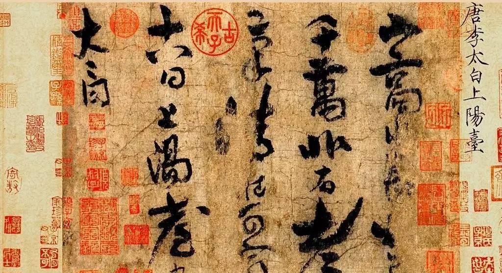 李白存世唯一书法真迹《上阳台帖》,被徽宗乾隆收藏的