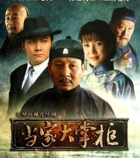 当家大掌柜剧照90年代末:渠道致胜,浓香称王.