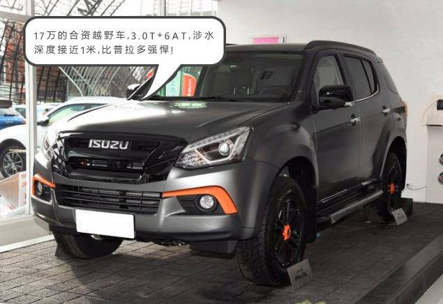 合资越野车,3.0t 6at,涉水深度接近1米,比普拉多强悍