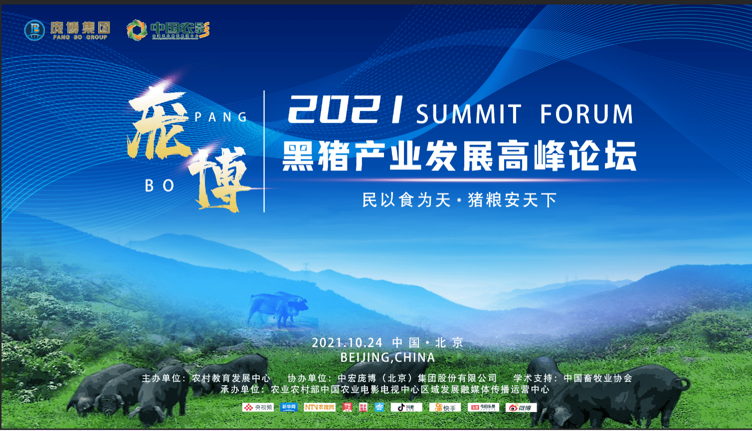 2021庞博黑猪产业发展高峰论坛在京举行