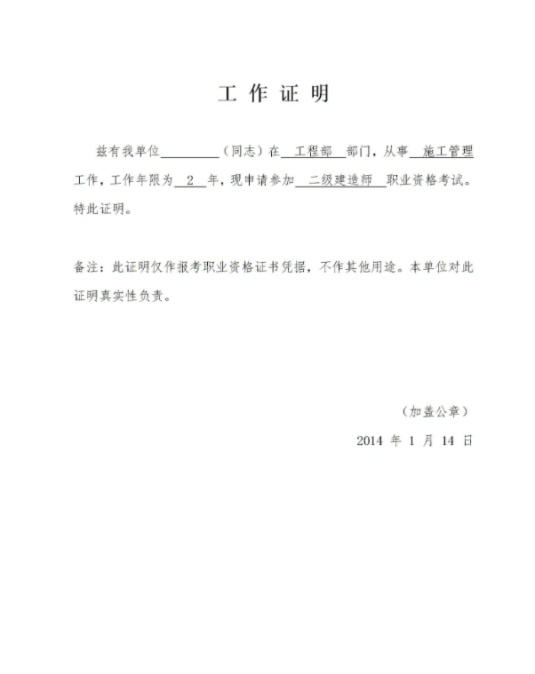 关于工作证明模板其实要求并不是很严格,如果所在省份的报名系统里没