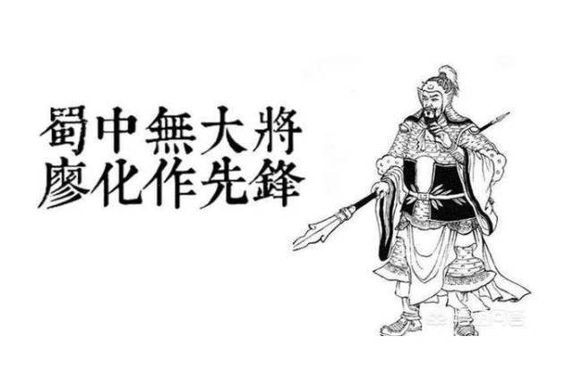 "蜀中无大将,廖化作先锋.