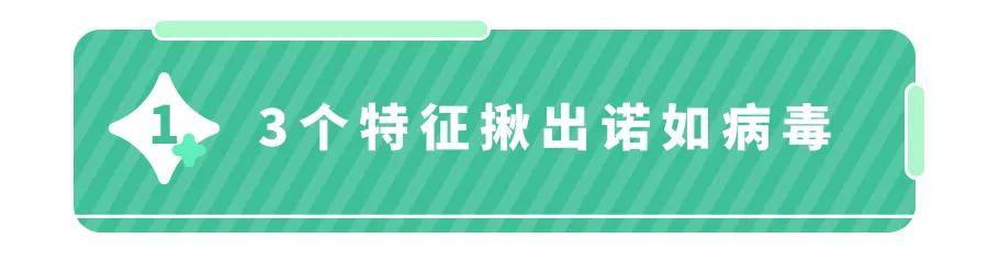 @全体家长,诺如病毒爆发！娃有这3个症状,不是普通拉肚子！