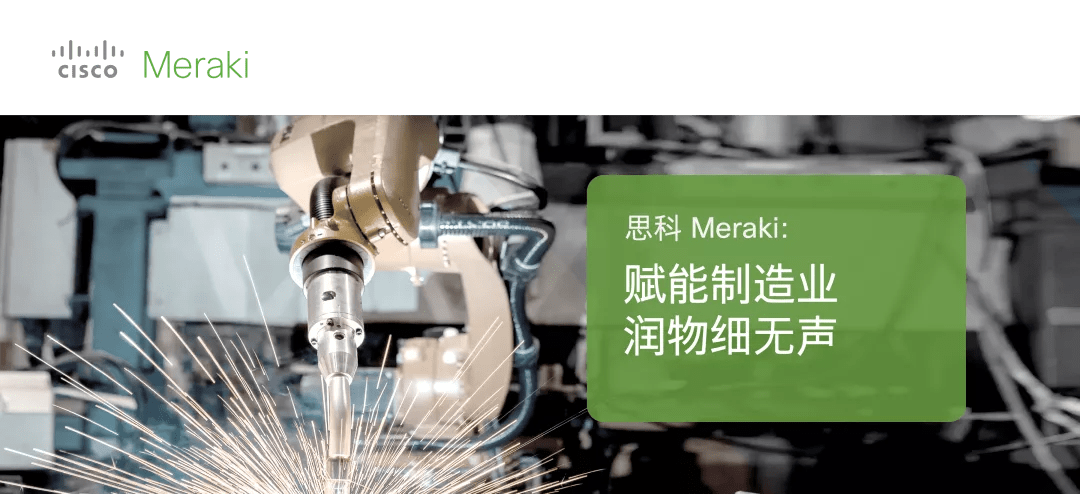 思科meraki:赋能制造业,润物细无声