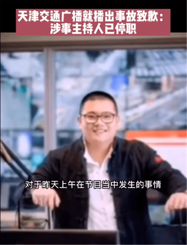 天津交通广播主持人节目中吵架,男主持人发声道歉:对不起听众