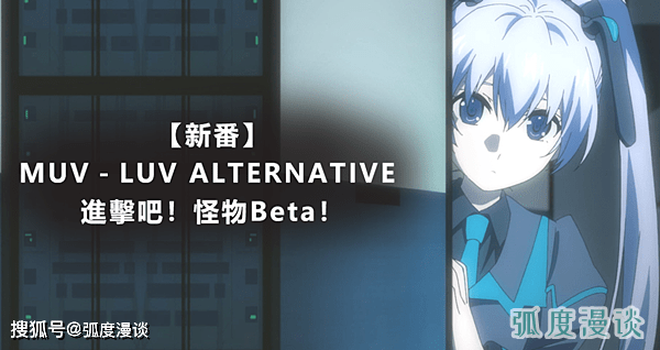 2021 【新番】muv-luv alternative :进击吧!怪物beta!