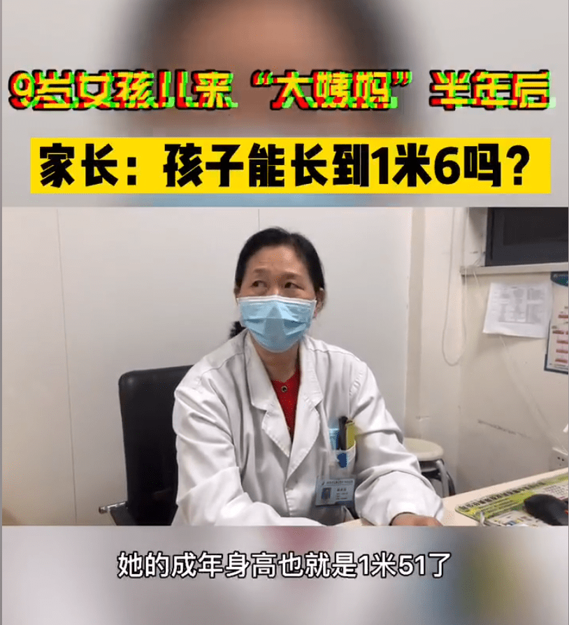 9岁女孩来月经半年后身高比较矮,妈妈带去医院看,医生：来晚了