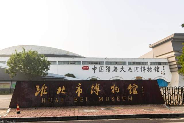 原创淮北市博物馆由郭沫若题定馆名,同时也是另一个博物馆,你知道吗