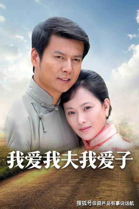 在号称"中国媳妇三部曲"的最后一部《我爱我夫我爱子》在内地热播,让