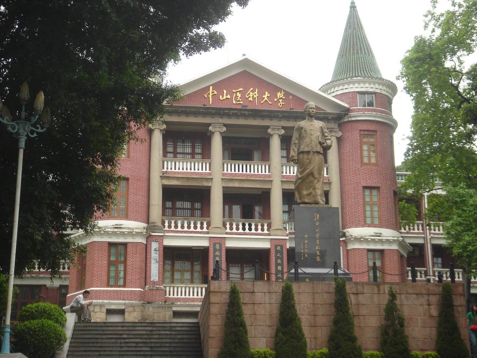 广东:中山医科大学&中山大学中山医学院2001年10月,原中山大学和中山