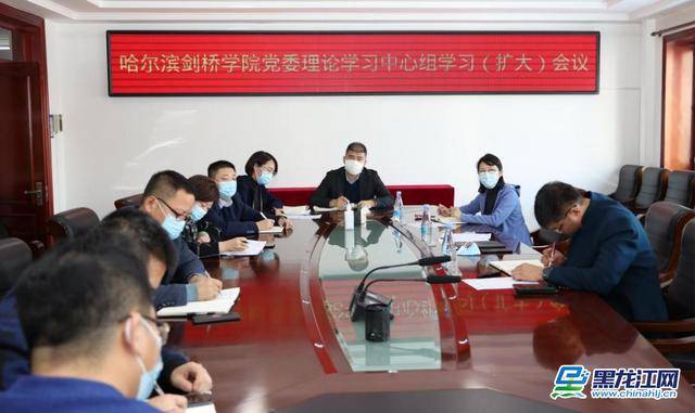 哈尔滨剑桥学院:"三学三融入"推动党的十九届六中全会精神落地生根
