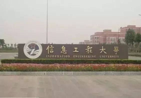 战略支援部队信息工程大学位于河南郑州和洛阳,1999年,解放军信息