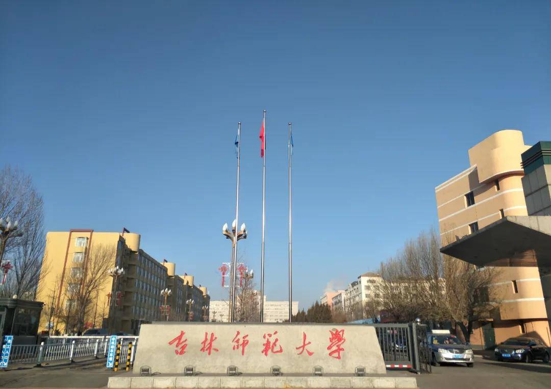 吉林师范大学虽然是有四平和长春两个校区,但主校区还是在四平市.