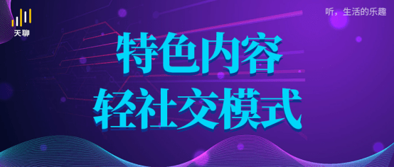 “天聊”——Z世代人群的兴趣花园