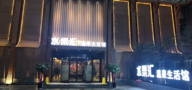 洛阳洛龙区水乐汇温泉生活馆等您来