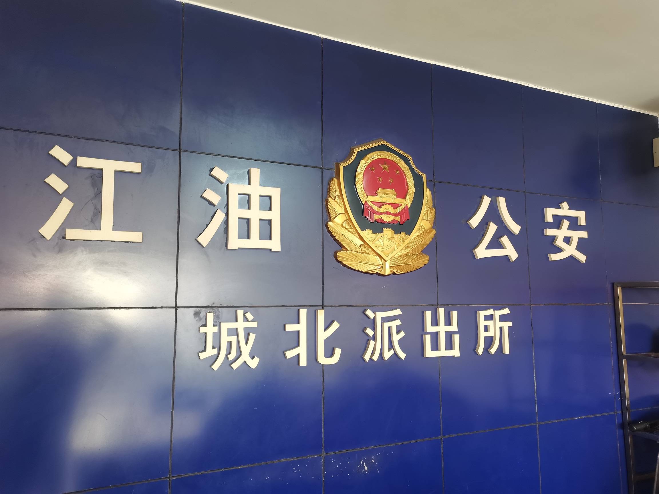 近日,江油市公安局城北派出所民警挡获两名涉嫌诈骗的男子,现场查获