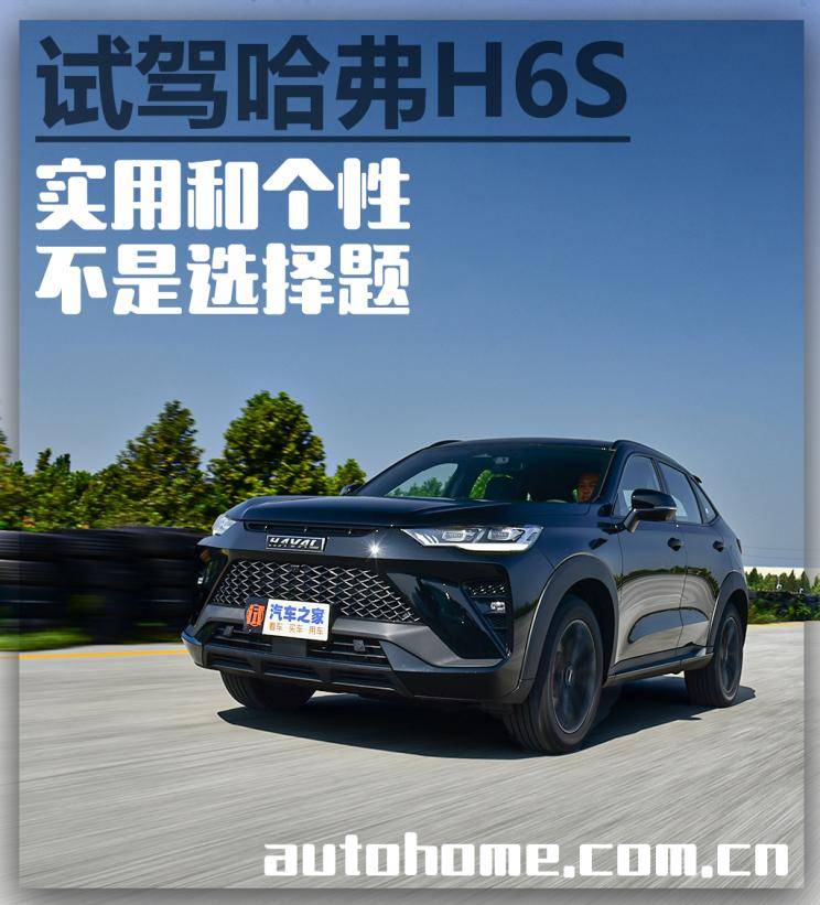 实用和个性不是选择题 试驾哈弗h6s_搜狐汽车_搜狐网