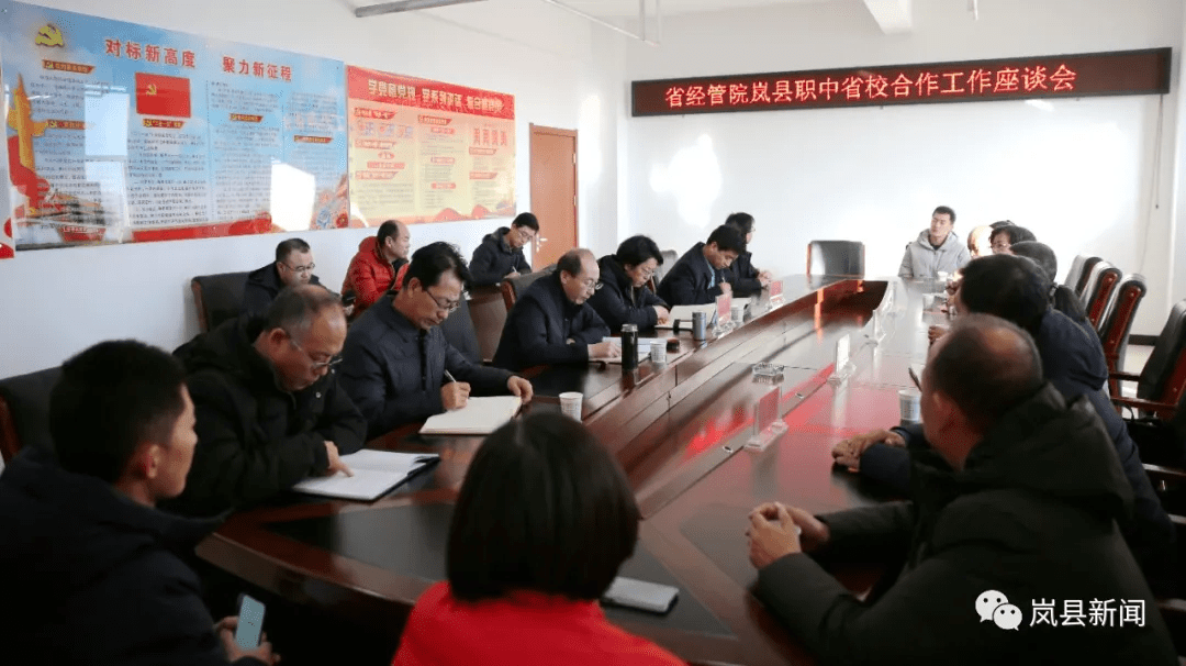 山西经济管理干部学院岚县职业中学省校合作工作座谈会召开