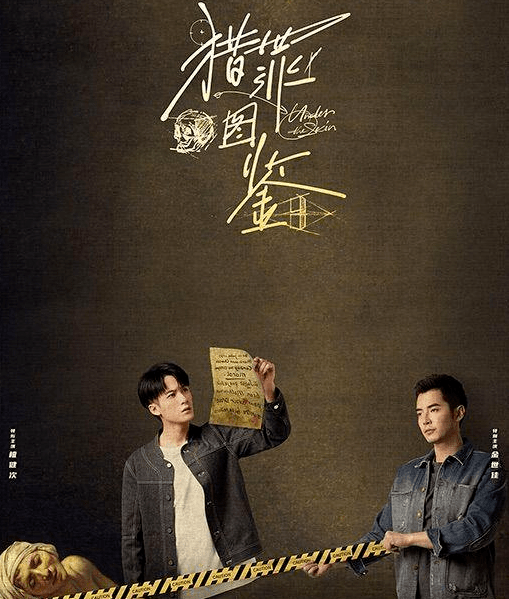 檀健次,金世佳《猎罪图鉴》