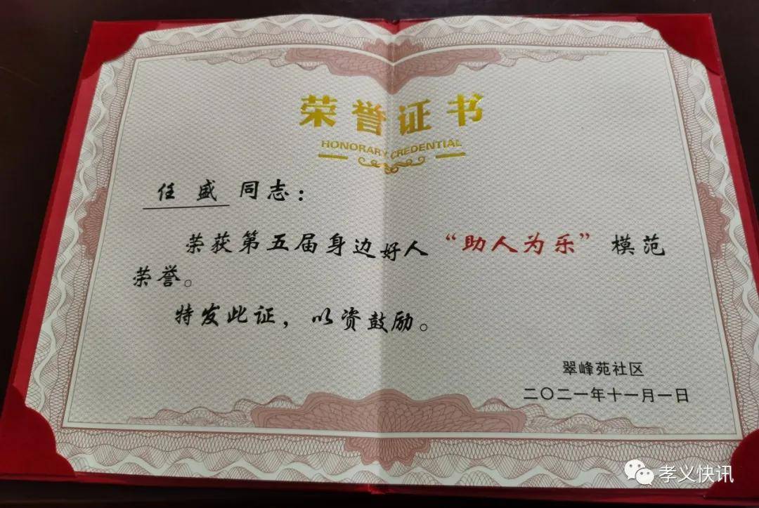 任盛荣获孝义市第五届身边好人"助人为乐"模范荣誉