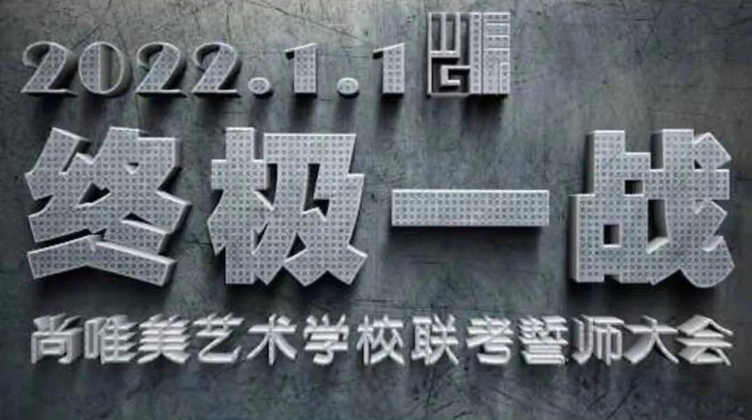 终极一战丨兰州尚唯美艺术学校2022届联考誓师大会