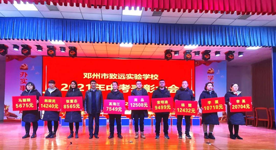 邓州市致远实验学校2021年中考表彰大会隆重召开