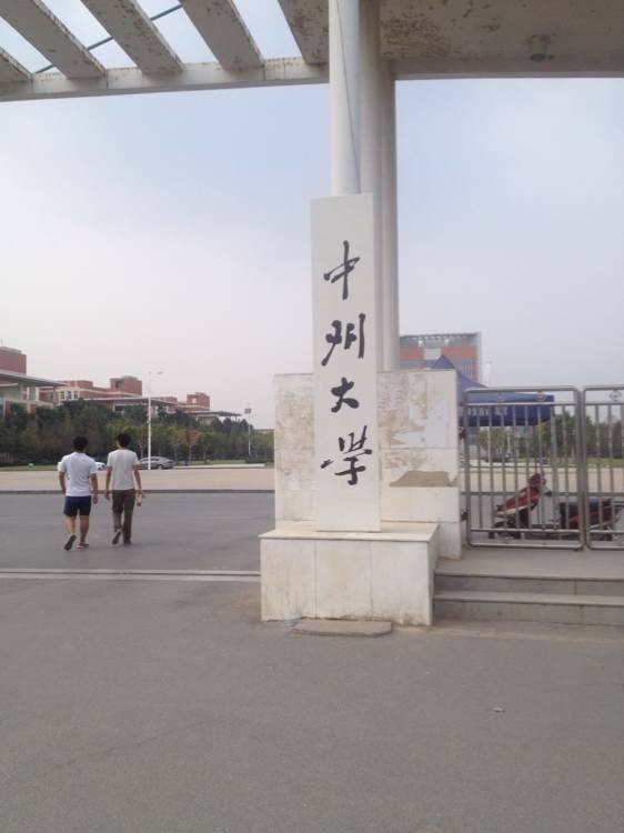 郑州师范学院郑州工程技术学院共用一个校门和校园该选谁