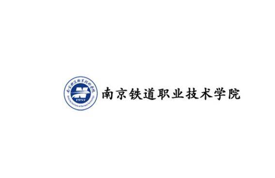 南京铁道职业技术学院是由江苏省教育厅,上海铁路局和浦口区政府三方