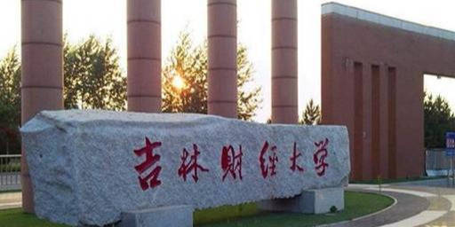 长春市同城高校,吉林财经大学和长春财经学院_专业