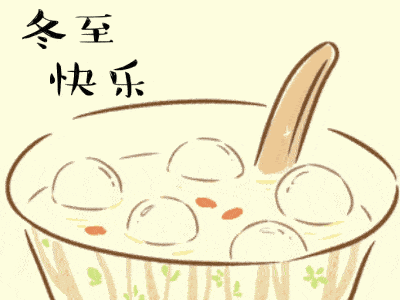 冬至快乐【表情包大全】_汤圆_人们_异乡