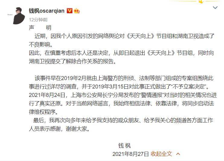 随后,钱枫本人也在微博上发出回应声明,他表示近期因个人原因引发的