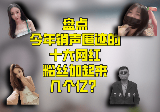 当然,娱乐圈这么多瓜,网红圈同样不甘示弱,让我们一