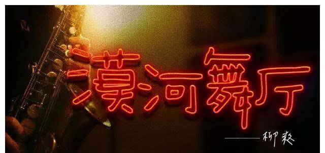 原创今夜我在漠河舞厅等你无论你来或不来夜听