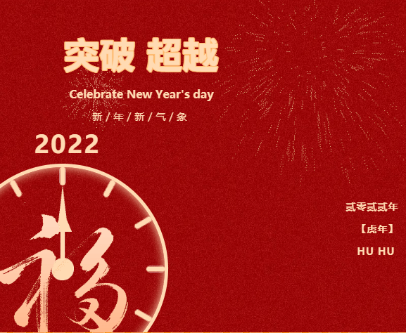 匆匆又一年历经2021的风霜雨雪之后华越国际的家人们齐聚共同迎接2022