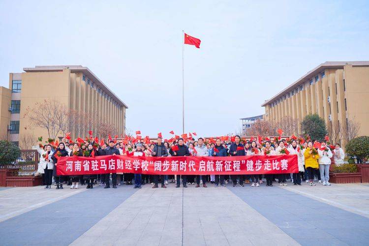 在校工会的精心组织和安排下,河南省驻马店财经学校举行了"阔步新时代