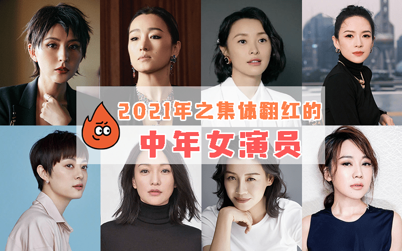 原创2021中生代女演员全面崛起巩俐章子怡王者归来周迅大胆扮丑