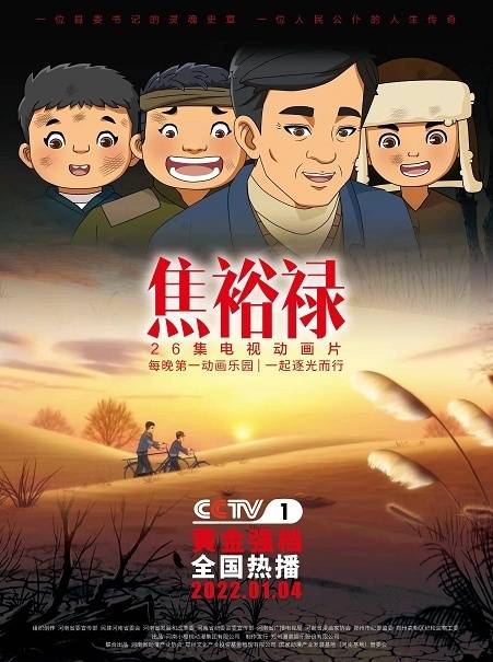 焦裕禄动画片1月4日起在央视综合频道黄金时段播出