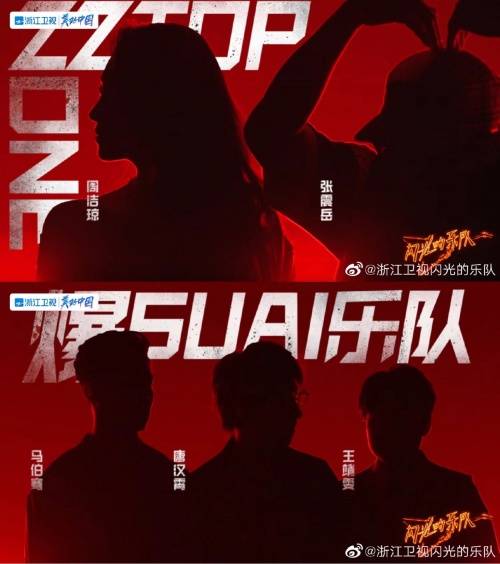 第一组pk组合的是"zztopone"和"爆suai乐队.