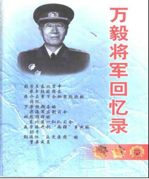 开国中将万毅回忆东北初见林彪