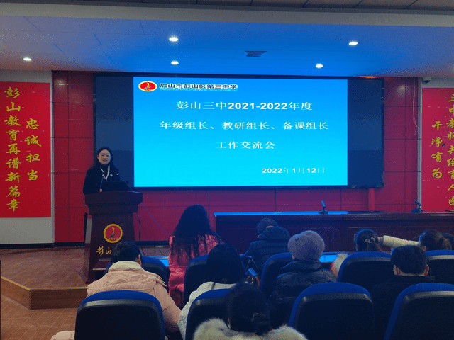 团结协作共奋进凝心聚力谋新篇四川彭山三中召开教学工作总结会