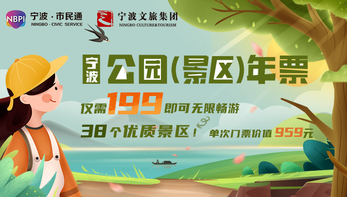 与小明一起感受宁波的四季宁波公园景区年票你值得拥有