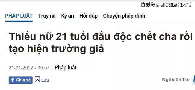 越南零零后女生毒杀亲生父亲后,冷静制造假象_linh_调查_先生