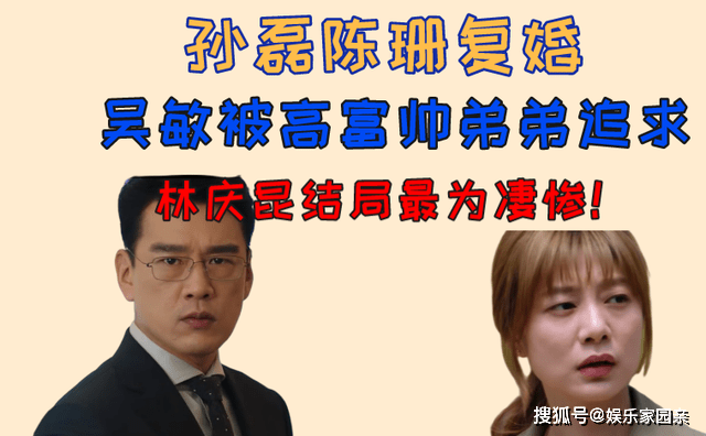 完美伴侣孙磊陈珊复婚吴敏被高富帅弟弟追求林庆昆结局最为凄惨