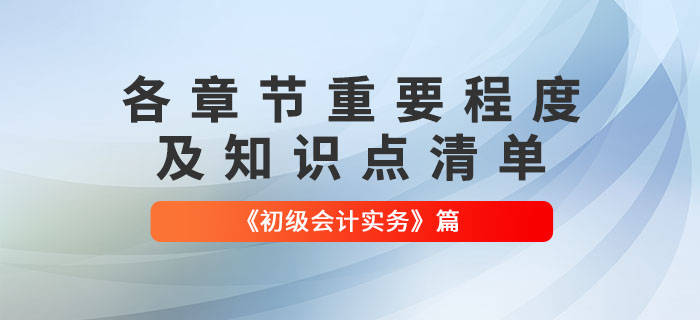 划重点2022年初级会计实务各章节必须掌握的知识点