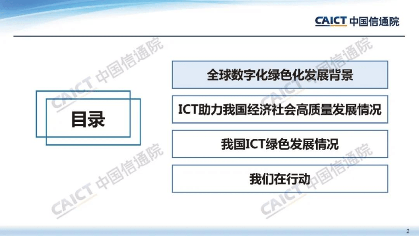 数字化绿色化协同助力信息通信及经济社会高质量发展中国信通院