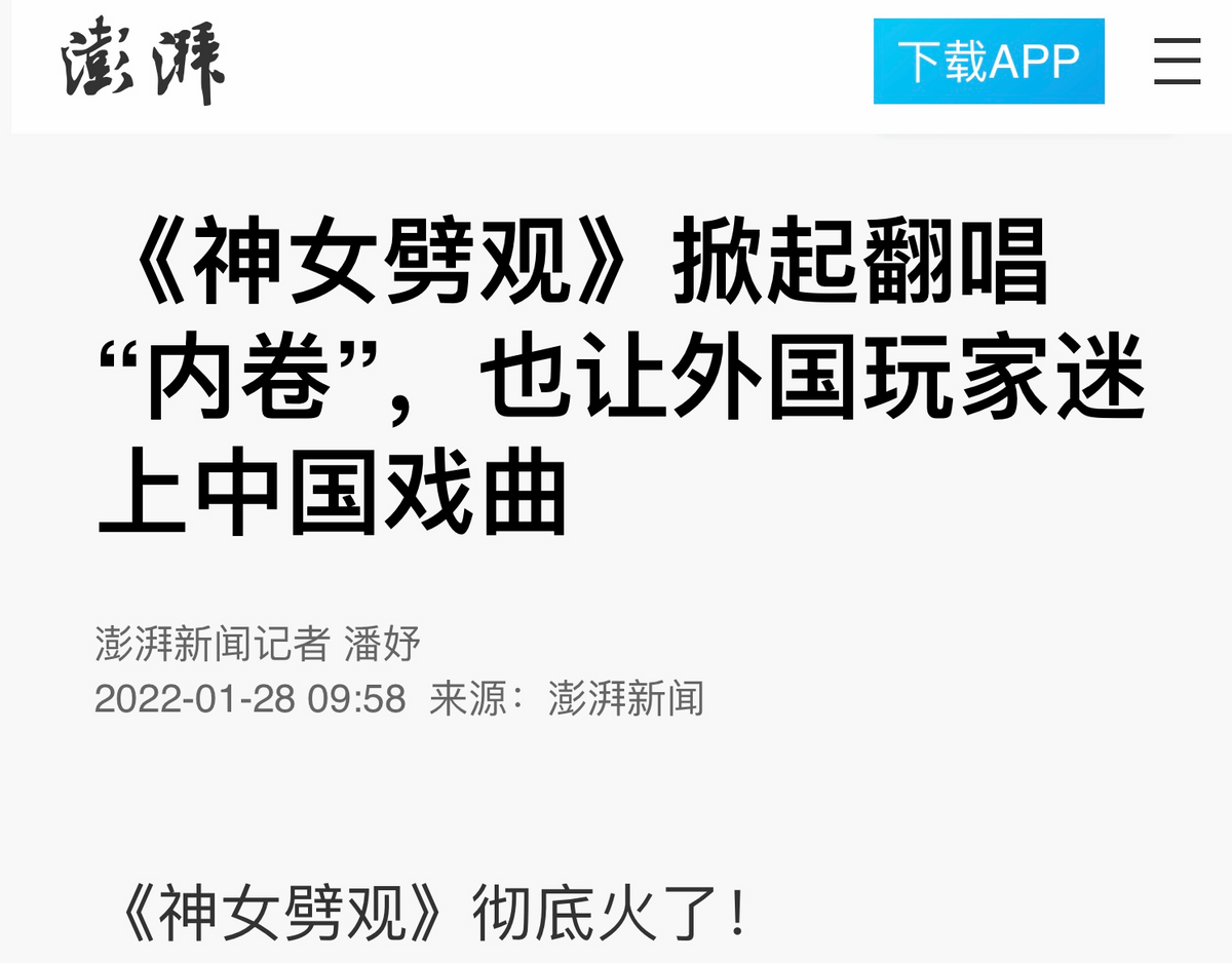 原创原神神女劈观二创播放量超一亿引官媒惊叹翻唱也内卷