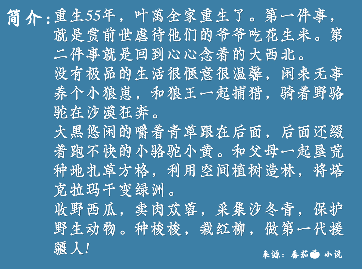 一本口碑超好的年代文叶万全家重生到1955年去西北植树了