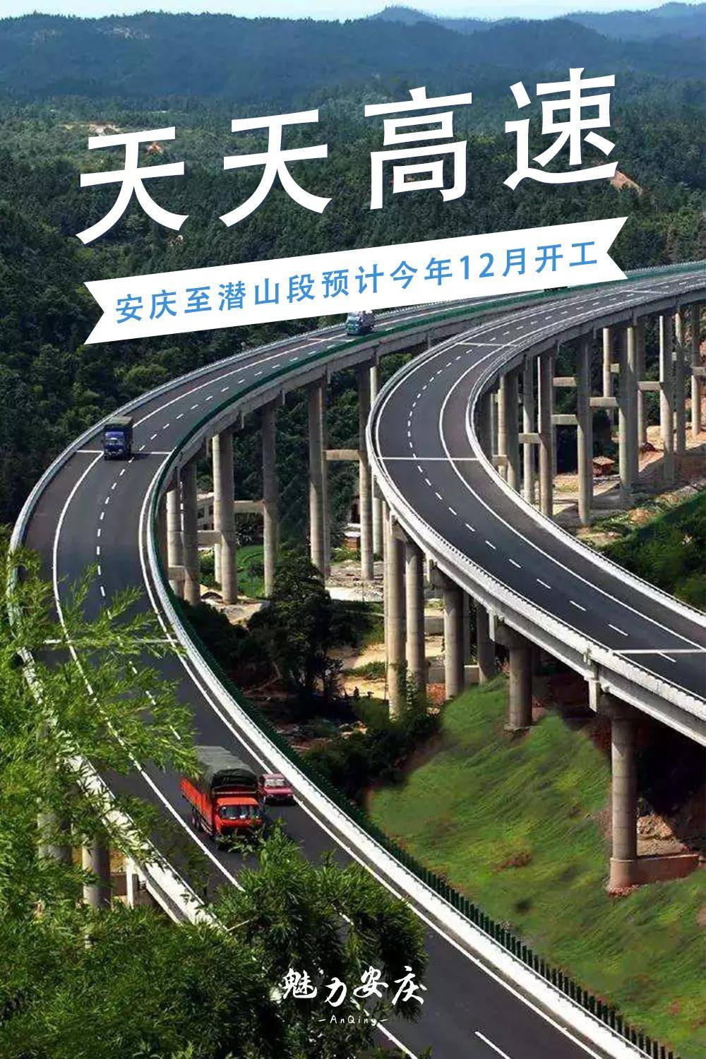 高速安庆至潜山段传来新进展预计今年12月开工/今日,安庆交通局官网上