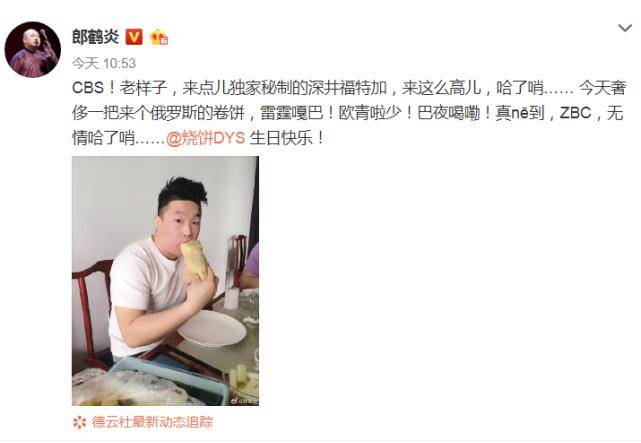 原创烧饼29岁生日惊动半个德云社曹鹤阳晒其演出丑照令人喷饭
