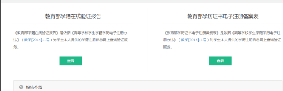 6,选择右侧的教育部证书电子注册备案表,点击查看,进入后申请中文版